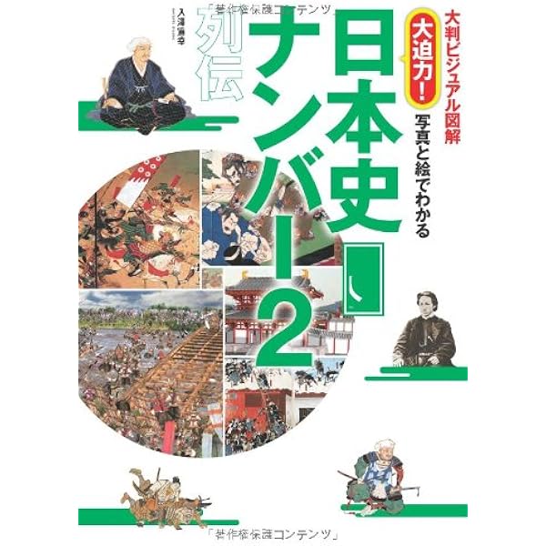 大判ビジュアル図解 大迫力 写真と絵でわかる 日本史人物ナンバー2列伝 入澤宣幸 本 通販 Amazon