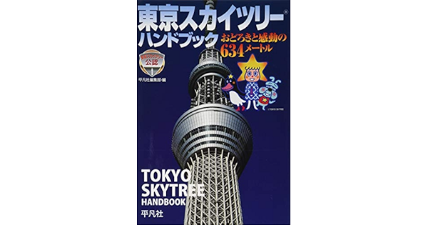 東京スカイツリーハンドブック おどろきと感動の634メートル 平凡社編集部 本 通販 Amazon