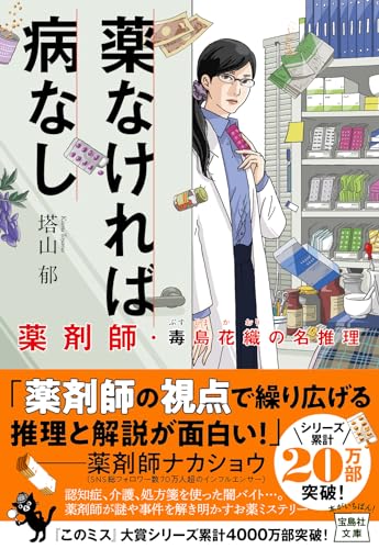 塔山郁:薬なければ病なし 薬剤師・毒島花織の名推理 (宝島社文庫 『このミス』大賞シリーズ)