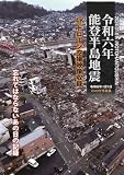能登半島地震～4Kドローン空撮映像収録DVD付～ ([バラエティ])