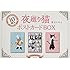 深谷かほる「夜廻り猫ポストカードBOX」