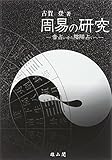 周易の研究―音占いから陰陽占いへ