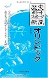 歴史ポケットスポーツ新聞 オリンピック (大空ポケット新書 S 4)