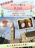[改訂版第2弾]わずか1時間で「ロンドンで使える英会話」-海外旅行はこれ1冊-: ロンドンで使える英会話では、海外旅行で使える表現を場面ごとに掲載しています。空港のチェックイン、入国審査、タクシーの乗り方、ホテルのチェックイン、レストランの注文、スーパーマーケットでの買い物やお土産の買い方など7つの状況をたった1時間で学習することが出来ます。海外でよく使われる定番フレーズを厳選し、会話文形式で.. ...