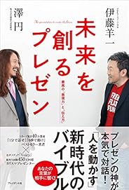 未来を創るプレゼン――最高の「表現力」と「伝え方」