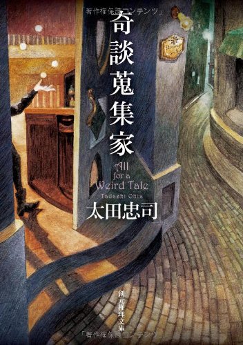 奇談蒐集家 (創元推理文庫)