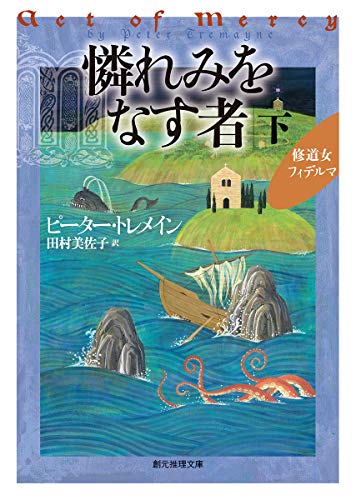 憐れみをなす者 下 (創元推理文庫)