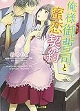 俺様御曹司と蜜恋契約 (ベリーズ文庫)