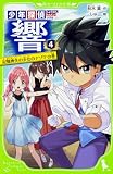 少年探偵 響(4) 記憶喪失の少女のナゾ!?の巻 (角川つばさ文庫)