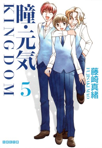 『瞳・元気 KINGDOM』5巻