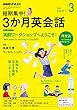 ＮＨＫラジオ 短期集中！ 3か月英会話 2018年 3月号 ［雑誌］ (NHKテキスト)