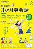 ＮＨＫラジオ 短期集中！ 3か月英会話 2018年 3月号 ［雑誌］ (NHKテキスト)