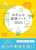 わたしの経済ノート 2024年版