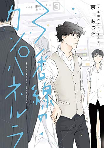 『3番線のカンパネルラ』