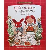 ロビンとルパ-トのティ-タイムやさん: カレルチャペックのレシピ絵本