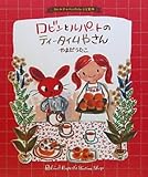 ロビンとルパートのティータイムやさん―カレルチャペックのレシピ絵本