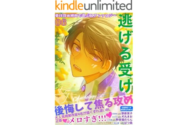 受け攻め傾向で選ぶBLアンソロジー(6)逃げる受け【全編挿絵＋特典付】 (ユクレシア文庫)
