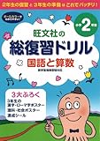 総復習ドリル　国語と算数　小学２年生