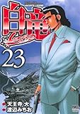 白竜LEGEND 23 by だまし売りNo