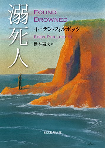 イーデン・フィルポッツ:溺死人 (創元推理文庫 (111‐4))