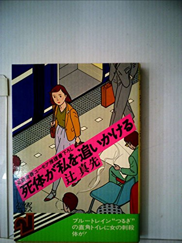 死体が私を追いかける―長編青春ユーモア推理 (1979年) (21世紀ノベルス)