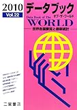 データブック オブ・ザ・ワールド〈2010(Vol.22)〉―世界各国要覧と最新統計 データブック オブ・ザ・ワールド〈2010(Vol.22)〉―世界各国要覧と最新統計