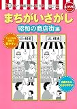 まちがいさがし 昭和の商店街編 脳トレ・介護予防に役立つ (レクリエブックス)