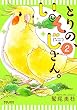 とりの、いそじさん。 (2) (ポラリスCOMICS)