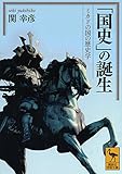 「国史」の誕生 ミカドの国の歴史学