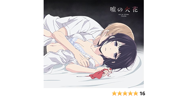 Amazon 嘘の火花 アニメ盤 Dvd付 96猫 アニメ ミュージック