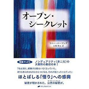 オープン・シークレット(覚醒ブックス) オープン・シークレット(覚醒ブックス)