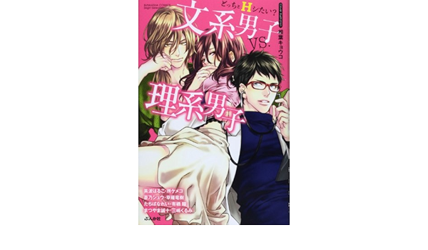 どっちとhシたい 文系男子vs 理系男子 ぶんか社コミックス S Girl Selection アンソロジー 本 通販 Amazon