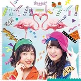 ハイパートライ! (初回限定盤) (特典はつきません)