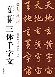 楽しく学ぶ吉丸竹軒 三体千字文 (最高のお手本シリーズ)