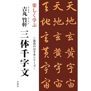 楽しく学ぶ吉丸竹軒 三体千字文 (最高のお手本シリーズ) 楽しく学ぶ吉丸竹軒 三体千字文 (最高のお手本シリーズ)