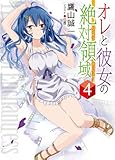 オレと彼女の絶対領域(パンドラボックス)4 (HJ文庫 た 5-1-4)