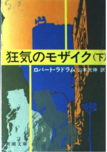 ロバート・ラドラム:狂気のモザイク (下) (新潮文庫)