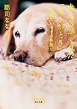 犬たちがくれた「ありがとう」　盲導犬ベルナの仲間たち (角川文庫)