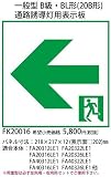 パナソニック 通路誘導灯用適合表示板(左) B級BL・BH兼用 片面用 FK20016