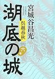 呉越春秋 湖底の城 第六巻