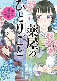 薬屋のひとりごと～猫猫の後宮謎解き手帳～（４） (サンデーGXコミックス)