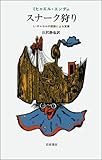 ミヒャエル・エンデのスナーク狩り―L・キャロルの原詩による変奏