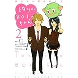 となりの801ちゃん ―腐女子的高校生活 (2) (KCデラックス)