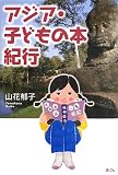 アジア・子どもの本紀行