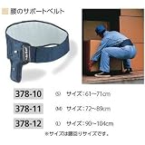 安全・サイン８ 腰のサポートベルト AIR BELT サイズ:M 72-89cm (378-11)