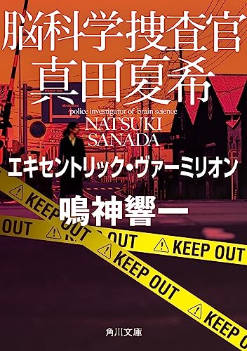 鳴神響一:脳科学捜査官 真田夏希 エキセントリック・ヴァーミリオン (角川文庫)