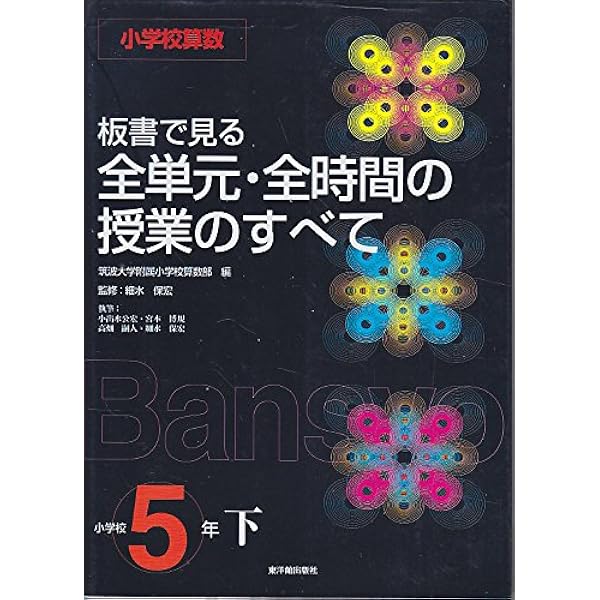 板書で見る全単元・全時間の授業のすべて: 小学校算数 (5年 上) | 筑波