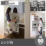 鏡面レンジ台 90cm幅 FAL-0002-DB ダークブラウン