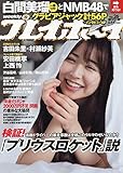 週刊プレイボーイ 2019年 7/1 号 [雑誌]