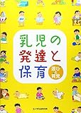 乳児の発達と保育―遊びと育児